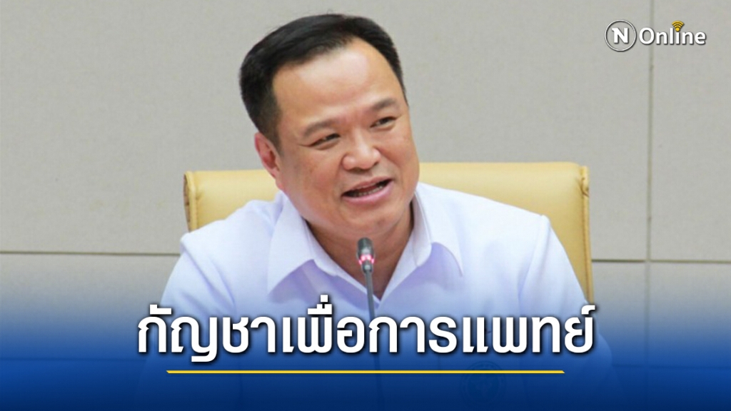 "อนุทิน"เผยไม่พบผลข้างเคียงใช้กัญชารักษาผู้ป่วยถึง98.07%