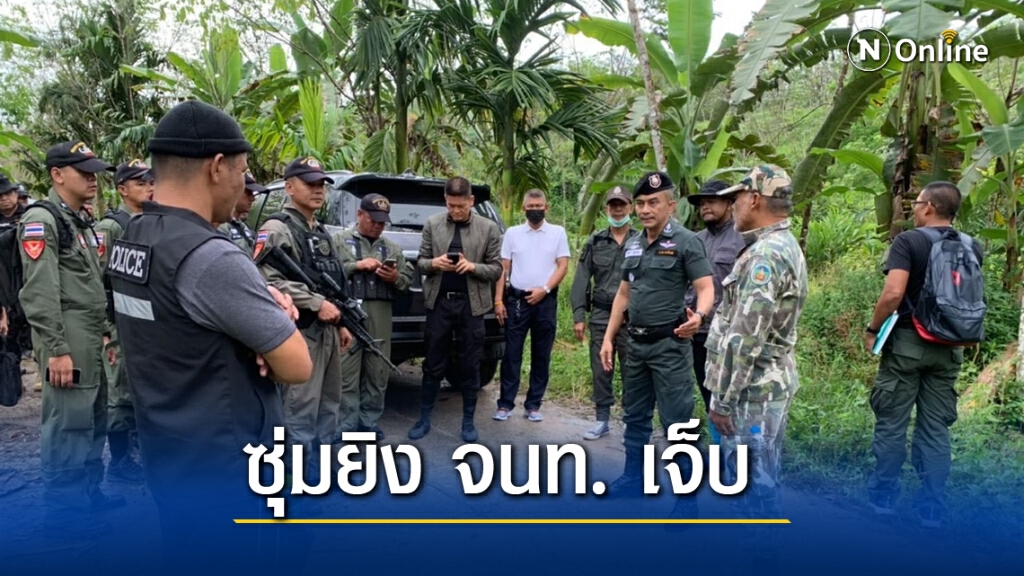 เก็บหลักฐาน 2 จนท. ป่าไม้ถูกซุ่มยิง