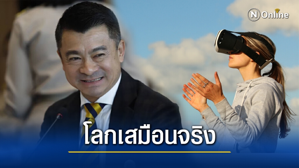 "เศรษฐพงค์"ลุยใช้เทคโนโลยี VR. กระตุ้นนักท่องเที่ยวอยากมาไทย