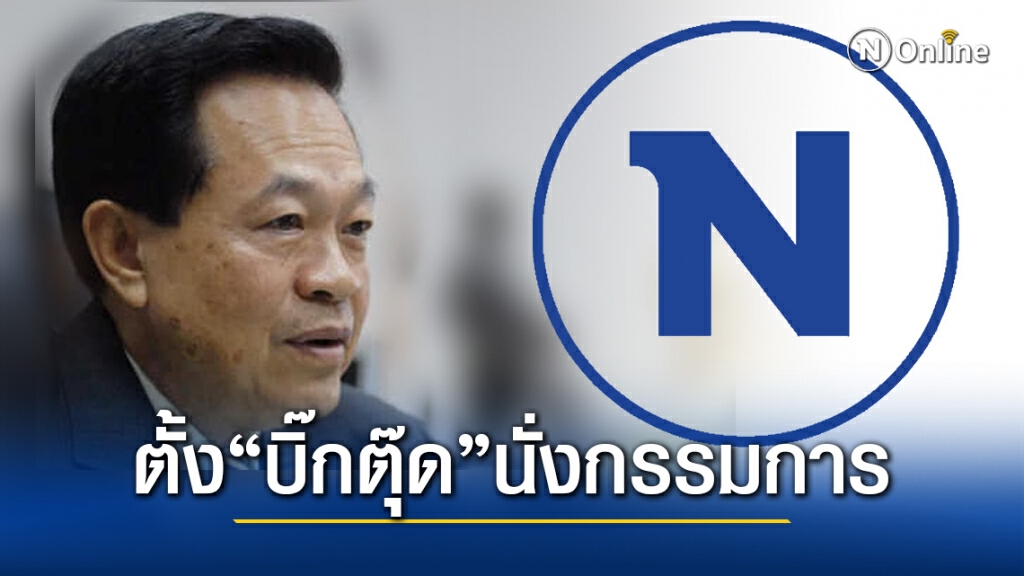 "NBC" ปรับโครงสร้าง ดึง "บิ๊กตุ๊ด" นั่งกรรมการ ย้ำยึดมั่นอุดมการณ์-ปกป้อง 3 สถาบันหลักชาติ