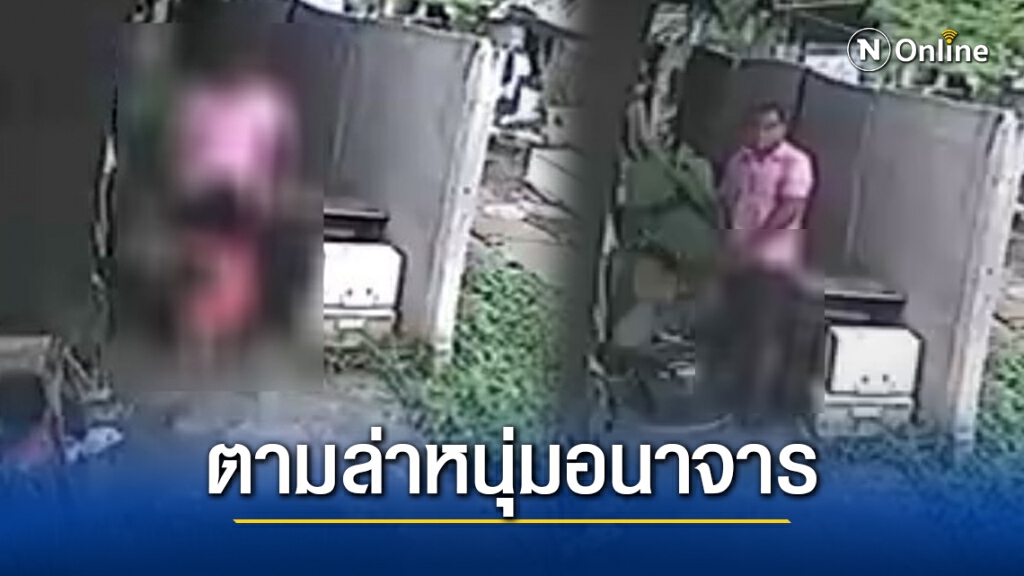 เปิดคลิปวงจรปิด ล่าหนุ่มใหญ่ลวงหนูน้อยวัย 6 ขวบ กระทำอนาจาร