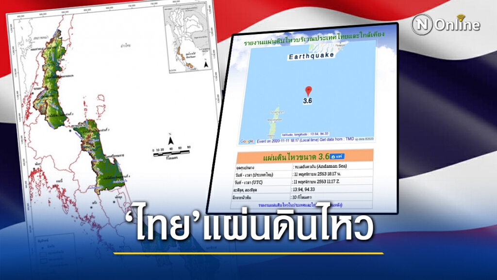 ‘แผ่นดินไหว’ในประเทศไทย ศูนย์กลางที่อันดามัน ‘แผ่นดินไหว’ในประเทศไทย ศูนย์กลางที่อันดามัน