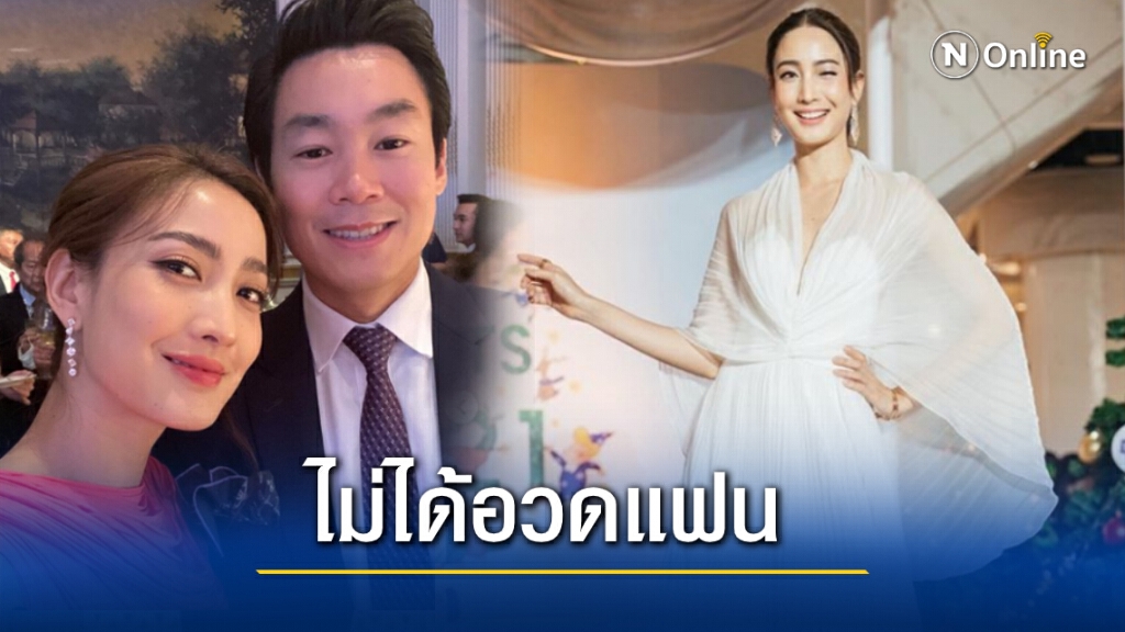 "แต้ว ณฐพร" สุดแฮปปี้กับรักใหม่ ลั่น!ไม่คิดฟ้องหมิ่นฯเกรียนคีย์บอร์ด