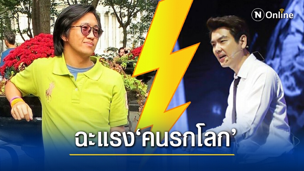 ดร.นิว ฟาดแรง ‘ปิยบุตร’คนรกโลก