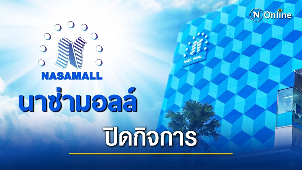 ปิดตำนาน 27 ปี "นาซ่ามอลล์" ห้างแห่งแรกเมืองสุพรรณ ปิดตำนาน 27 ปี "นาซ่ามอลล์" ห้างแห่งแรกเมืองสุพรรณ