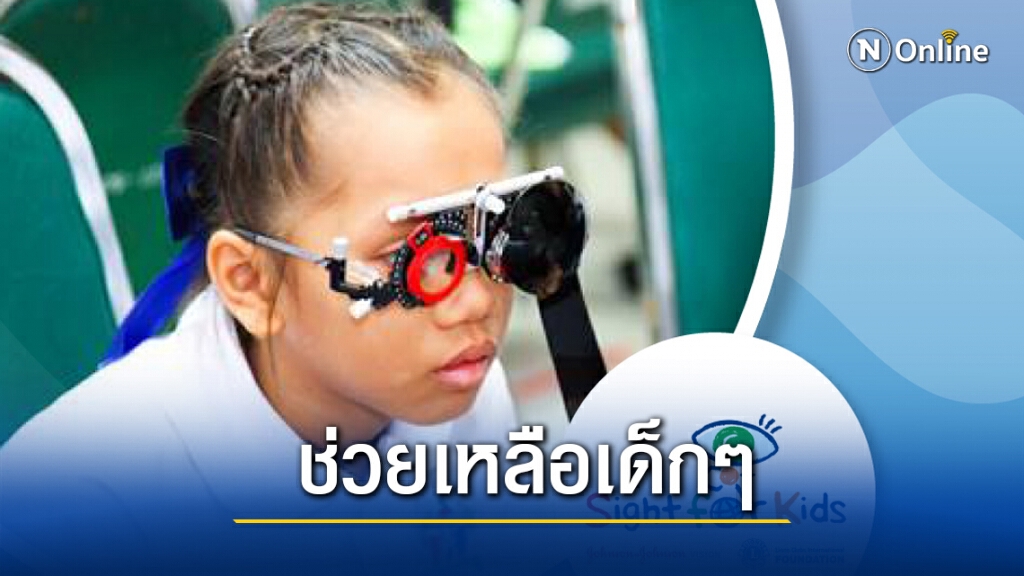 จอห์นสัน แอนด์ จอห์นสัน ชวนมอบสุขภาพตาที่ดีให้กับเด็กๆ