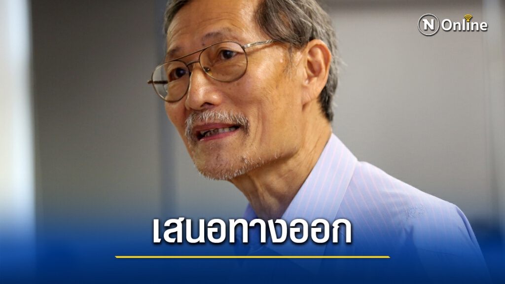 "โคทม อารียา"แนะทางออกสมานฉันท์ ต้องเปิดกว้างรับฟังเหตุผล