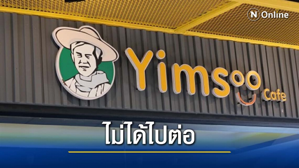 ไม่ได้ไปต่อ "ยิ้มสู้คาเฟ่" ประกาศปิดสาขา มธ. ไม่ได้ไปต่อ "ยิ้มสู้คาเฟ่" ประกาศปิดสาขา มธ.