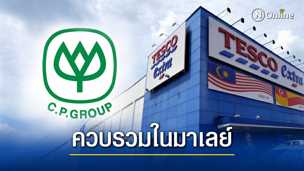 มาเลเซีย ไฟเขียว "ซีพี ควบรวม เทสโก้"