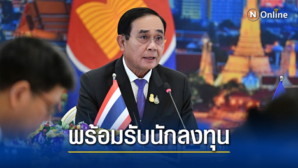 นายกฯร่วมประชุม 'อาเซียน-ญี่ปุ่น' มุ่ง 3 เป้าสำคัญ พร้อมรับนักลงทุนจับมือฟื้นเศรษฐกิจ