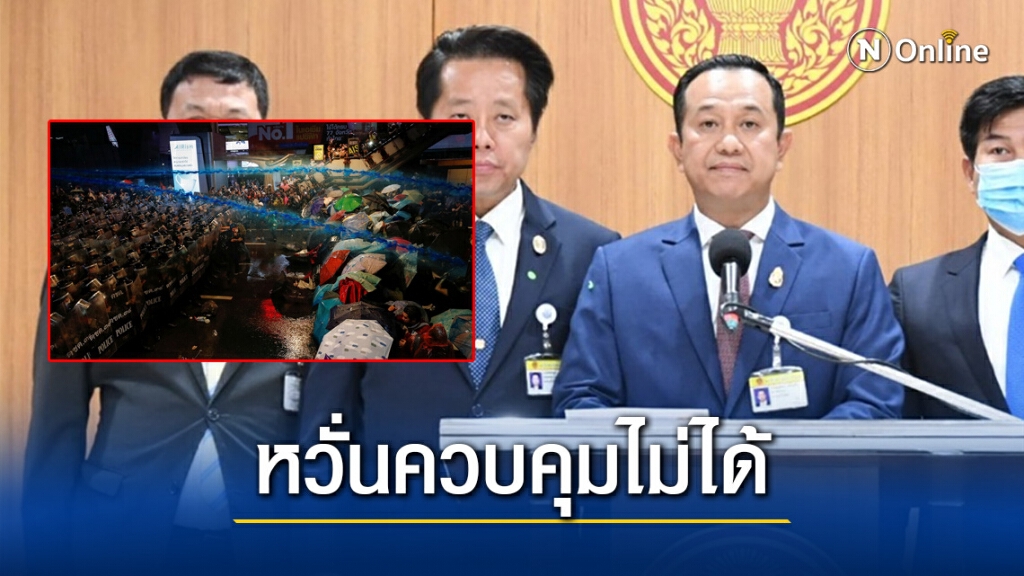 กมธ.ตำรวจ เผย การสลายชุมนุมปทุมวัน เหตุจาก การ์ด ปะทะเจ้าหน้าที่ก่อน
