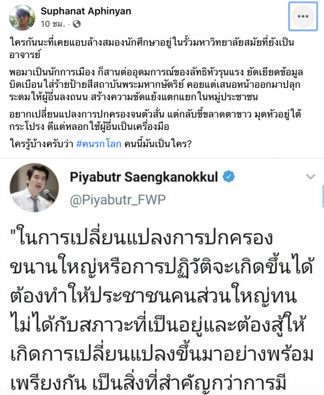 ดร.นิว ฟาดแรง ‘ปิยบุตร’คนรกโลก