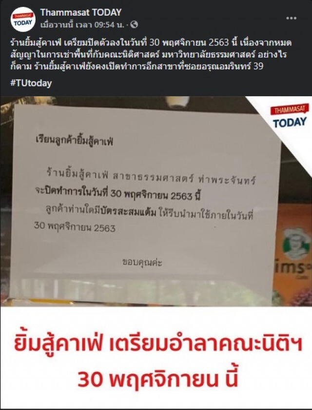ไม่ได้ไปต่อ "ยิ้มสู้คาเฟ่" ประกาศปิดสาขา มธ.