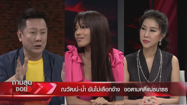 "ณวัฒน์" ควง "น้ำ" เคลียร์จี้คดีรุกป่า "ปารีณา"