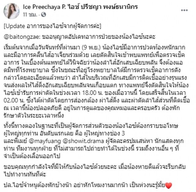 อัปเดตอาการ "ไอซ์ ปรีชญา" หลังผ่าตัด ไส้ติ่งอักเสบเกือบแตก!