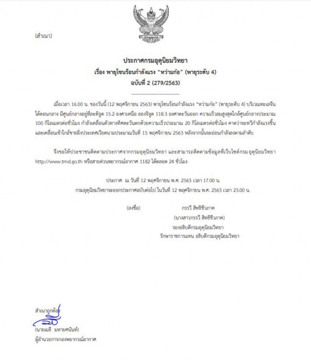อุตุฯ ประกาศเตือนฉบับ 2 พายุ"หว่ามก๋อ" ทวีความรุนแรงขึ้น