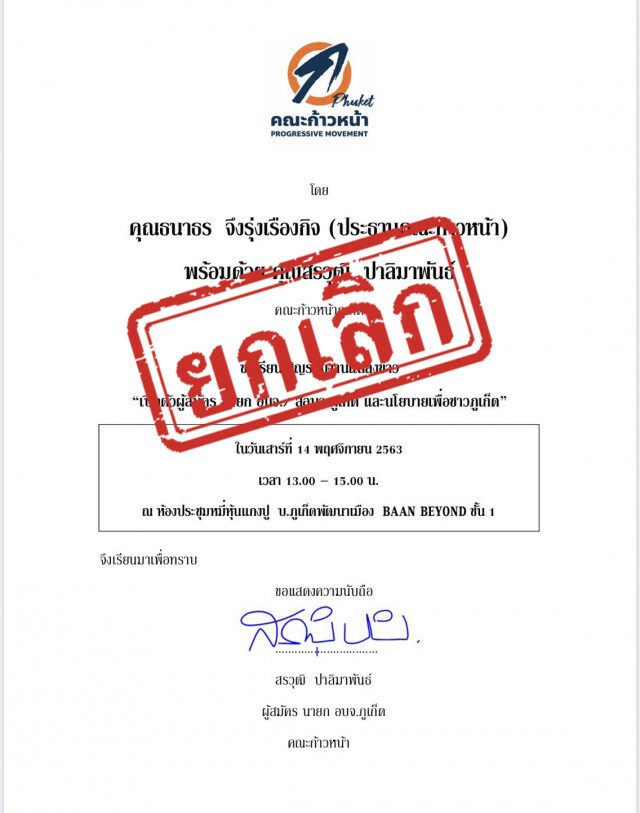 ปัด"คณะก้าวหน้าภูเก็ต"ขอใช้ห้องประชุม แจงต้องเป็นกลางทางการเมือง