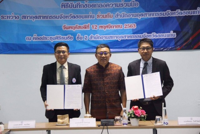 เอ็มโอยูโรงงานในขอนแก่นเป็นสมาชิกสภาอุตสาหกรรม