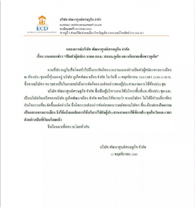 ปัด"คณะก้าวหน้าภูเก็ต"ขอใช้ห้องประชุม แจงต้องเป็นกลางทางการเมือง