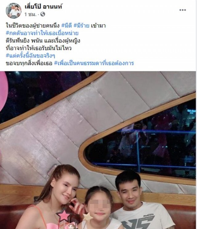 "เสี่ยโป้" โพสต์ภาพครอบครัว ระบุ "ขอจบทุกสิ่งเพื่อเธอ" คาดวางมือจากวงการ