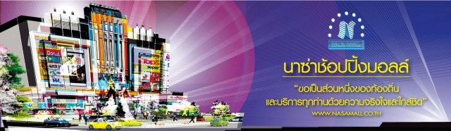 ปิดตำนาน 27 ปี "นาซ่ามอลล์" ห้างแห่งแรกเมืองสุพรรณ