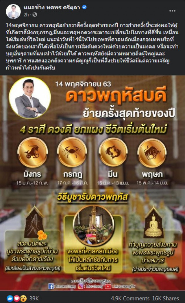 "หมอช้าง" เผยดวง 4 ราศีนี้ดวงดียกแผง ชีวิตเริ่มต้นใหม่