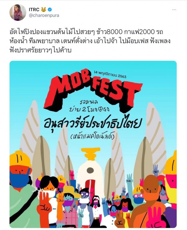 "ทราย เจริญปุระ"เตรียมส่งเสบียงให้ผู้ชุมนุม "MOB FEST" 14 พ.ย.นี้