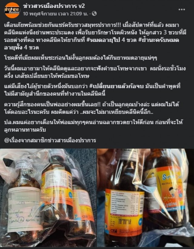 พ่อแม่อึ้ง คลินิกจ่ายยาหมดอายุให้ลูก3ขวบ