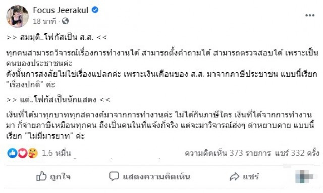 "โฟกัส" โพสต์ เหตุดาราไม่ควรถูกวิจารณ์ ลั่น ไม่มีมารยาท !!