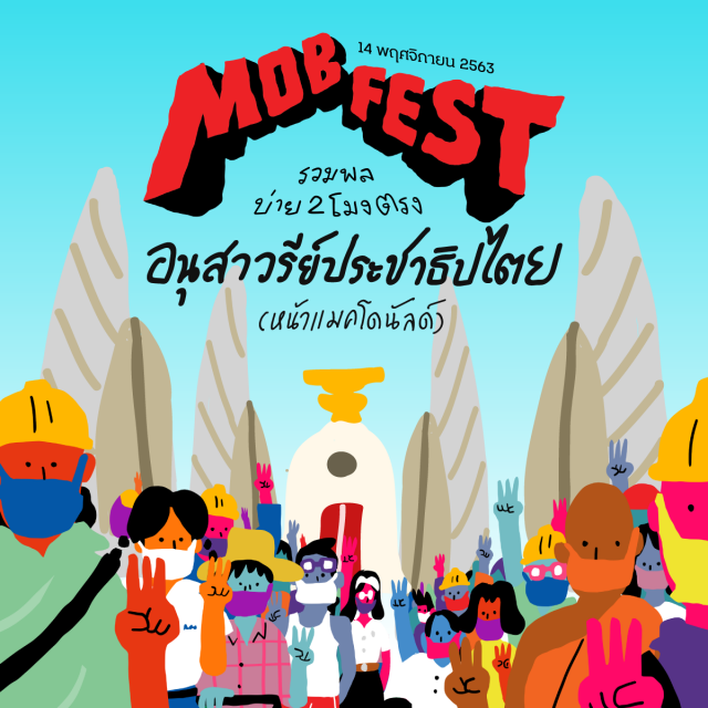 แจ้งพิกัดแล้ว! ม็อบนัดชุมนุมใหญ่ 14 พ.ย. นี้ ที่ "อนุสาวรีย์ประชาธิปไตย" เชิญรมต.-สว.-สส. ร่วมงาน