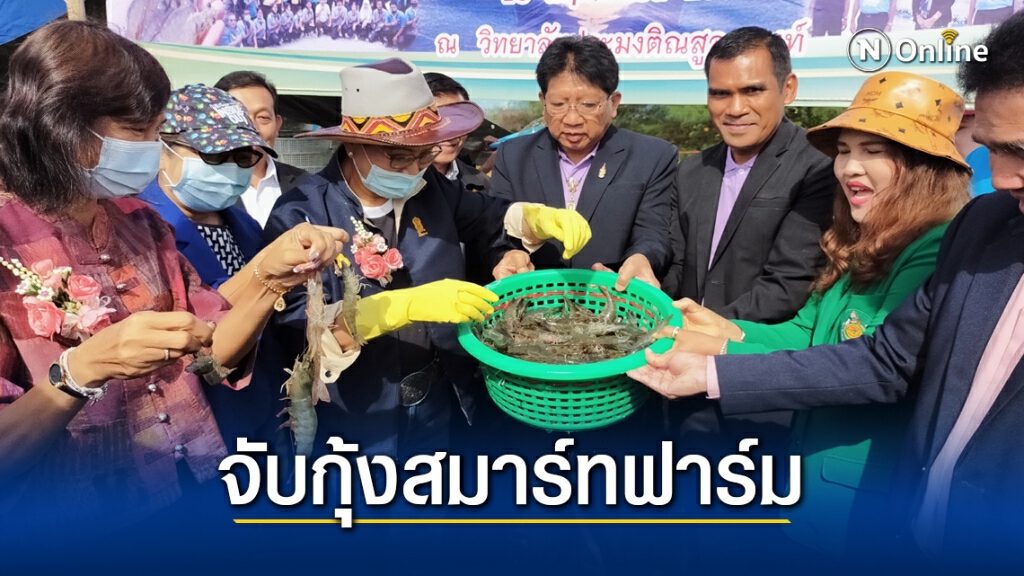 "คุณหญิงกัลยา" จับกุ้งสมาร์ทฟาร์ม ได้ผลดีเยี่ยม "คุณหญิงกัลยา" จับกุ้งสมาร์ทฟาร์ม ได้ผลดีเยี่ยม
