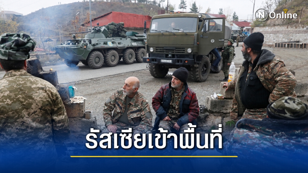 ทหารรัสเซียเข้าพื้นที่นากอร์โน-คาราบัคห์ ทหารรัสเซียเข้าพื้นที่นากอร์โน-คาราบัคห์