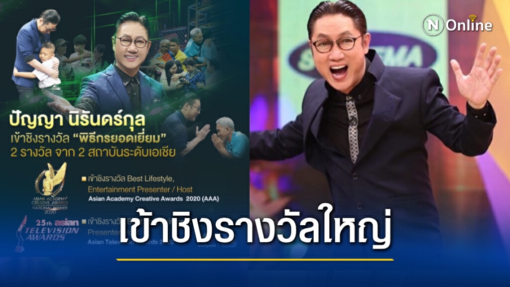 ฝ่ากระแสดราม่า "ตา-ปัญญา" เข้าชิงพิธีกรยอดเยี่ยมระดับเอเชีย