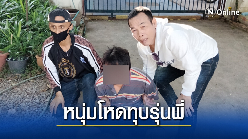 รวบหนุ่มโหดไม้ตีรุ่นพี่ดับคาทุ่งนา