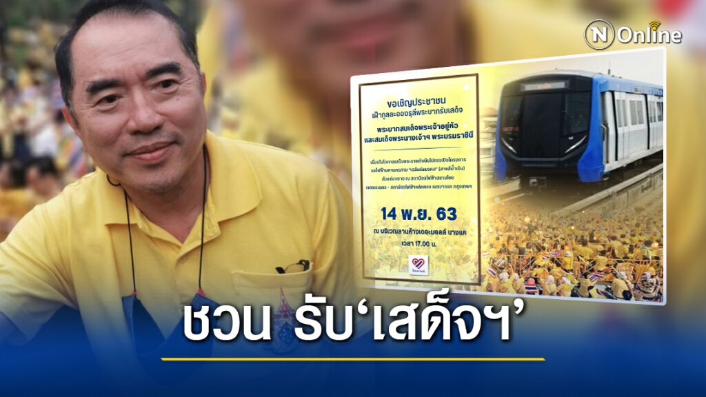 'หมอวรงค์' ชวนประชาชนเฝ้ารับเสด็จ 'ในหลวง' 14พ.ย.นี้ 'หมอวรงค์' ชวนประชาชนเฝ้ารับเสด็จ 'ในหลวง' 14พ.ย.นี้