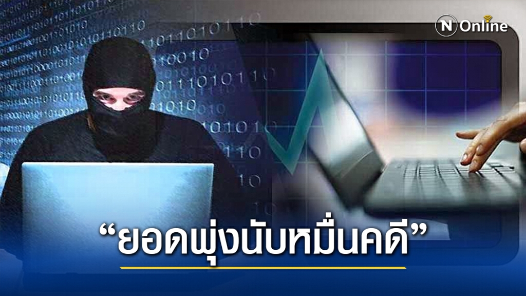 เช็คยอดอาชญากรรมออนไลน์ 3 พุ่งเกือบหมื่นคดี