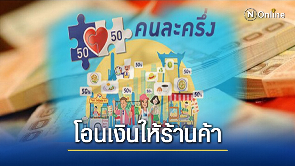 เปิดเป๋ารอ! คลังเริ่มโอนเงิน"คนละครึ่ง"ให้ร้านค้า 14 พ.ย.นี้ เปิดเป๋ารอ! คลังเริ่มโอนเงิน"คนละครึ่ง"ให้ร้านค้า 14 พ.ย.นี้