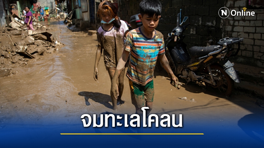 ฟิลิปปินส์ทำความสะอาดใหญ่ หลังพายุหว่ามก๋อ
