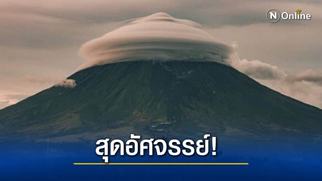 ตะลึง! "เมฆจานบิน" ปรากฏให้เห็น หลังพายุ"หว่ามก๋อ"ผ่านไป ตะลึง! "เมฆจานบิน" ปรากฏให้เห็น หลังพายุ"หว่ามก๋อ"ผ่านไป