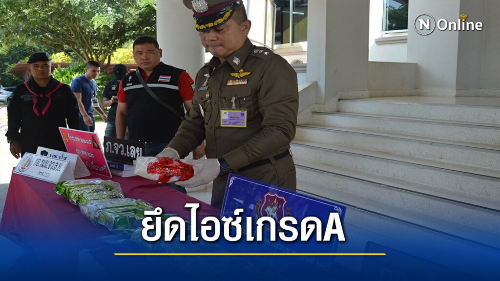 ตร.เลยจับกุมผู้ต้องหาพร้อมไอซ์เกรดเอมูลค่ากว่า  3 ล้านบาท