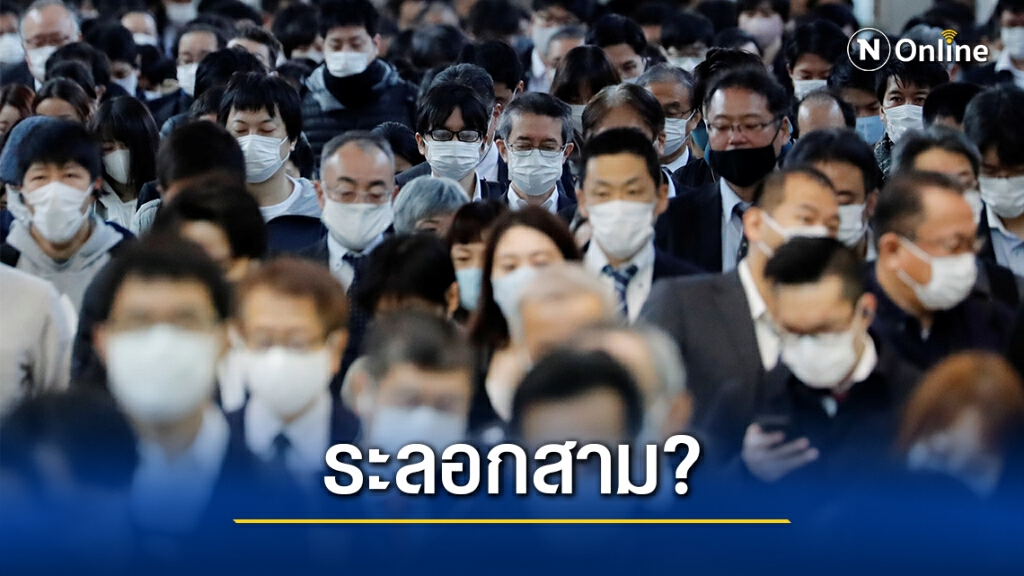 ญี่ปุ่นมีผู้ป่วยโควิดใหม่ 1,660 คนส่อเข้าระลอกสาม