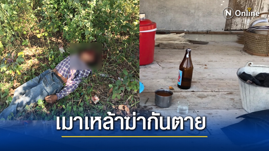 เพื่อนบ้านช่วยกันเกี่ยวข้าว ดื่มเหล้าขาวเมาใช้ไม้ทุบหัวดับ