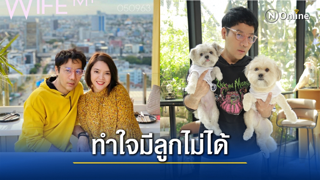 "กอล์ฟ เบญจพล" ทำใจมีลูกไม่ได้ มีลูกหมา 8 ตัวปลอบใจ