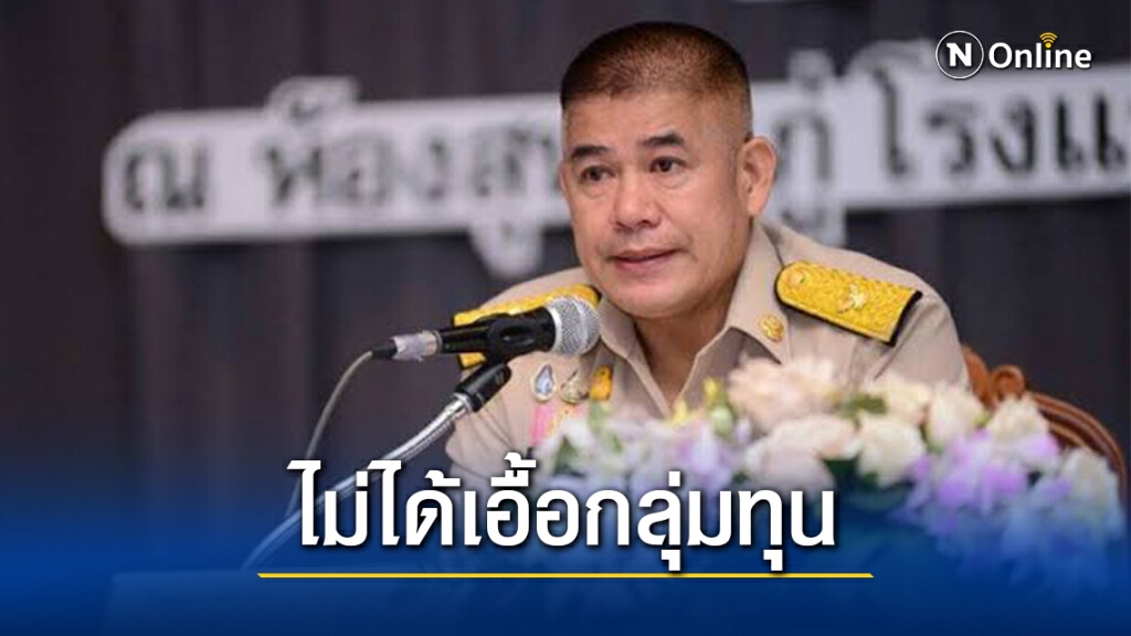 "ธรรมนัส"แจงยิบไม่ได้แก้สปก.เพื่อเอื้อกลุ่มนายทุน "ธรรมนัส"แจงยิบไม่ได้แก้สปก.เพื่อเอื้อกลุ่มนายทุน