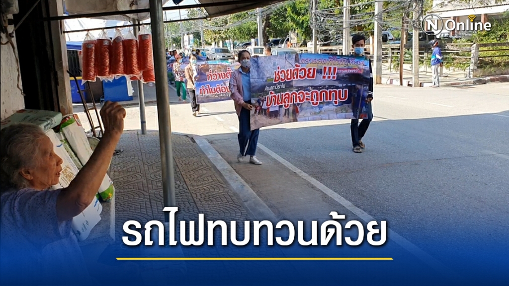 ชาวบัวใหญ่ค้านเวนคืนที่สร้างสถานีรถไฟความเร็วสูง ชาวบัวใหญ่ค้านเวนคืนที่สร้างสถานีรถไฟความเร็วสูง