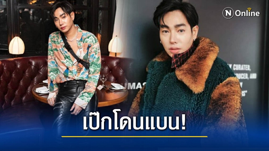 "เป๊ก ผลิตโชค" งานเข้า ชาวเน็ตแห่ติดแฮชแท็ก #แบนเป๊กผลิตโชค