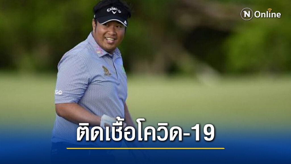 "โปรอาร์ม" ติดเชื้อโควิด-19 เผยมีไข้ ไม่สามารถรับรู้รสชาติ