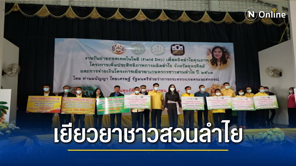 เยียวยาชาวสวนลำไยจังหวัดอุตรดิตถ์ เยียวยาชาวสวนลำไยจังหวัดอุตรดิตถ์
