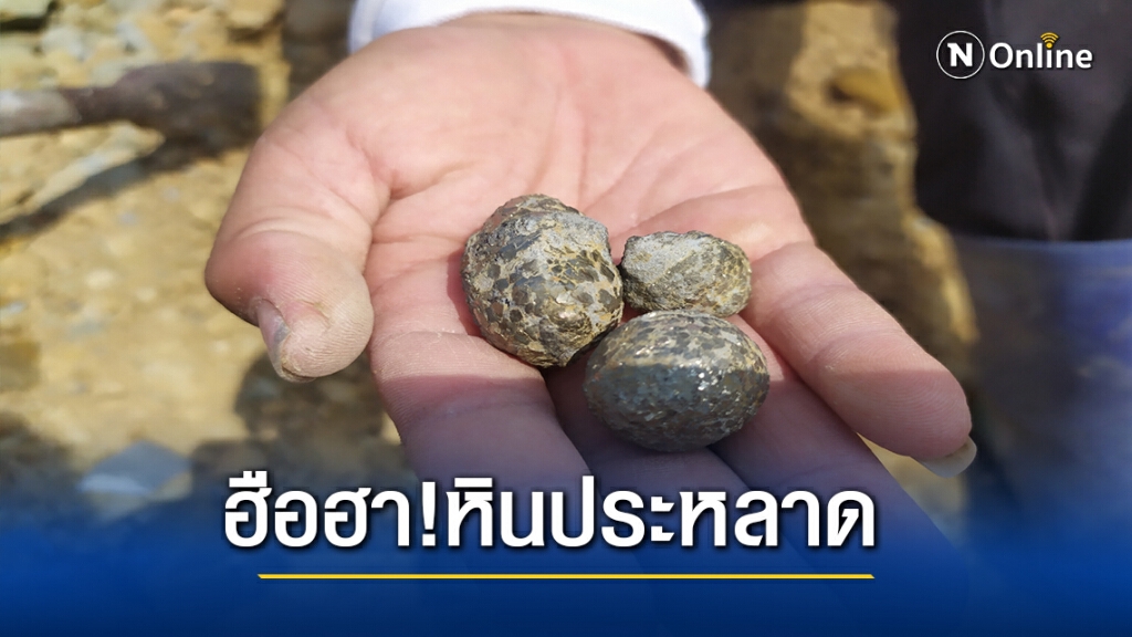 ฮือฮา!ชาวบ้านขุดหาหินประหลาดเชื่อเป็นทอง-เหล็กไหล