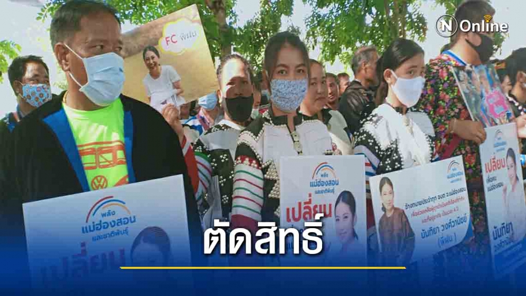 "นันทิยา"ร้องศาลถูกตัดสิทธิ์สมัครนายกอบจ.แม่ฮ่องสอน "นันทิยา"ร้องศาลถูกตัดสิทธิ์สมัครนายกอบจ.แม่ฮ่องสอน